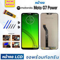 หน้าจอ LCD Motorola Moto G7 Power จอพร้อมทัชกรีน 2019 จอ + ทัช สำหรับ วีโว่ G7Power สีดำ Black แถมไขควง สามารถเลือกซื้อพร้อมกาว