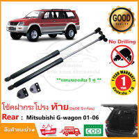 ?โช้คฝากระโปรง ท้าย Mitsubishi G-WAGON (จีวาก้อน) 2001-2006 Vethaya ตรงรุ่นไม่ต้องเจาะ ติดตั้งเองได้ รับประกัน 2 ปีเต็ม?