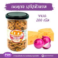 Onion Cheese Pretzel เพรซเซล รสชีสหัวหอม ผลิตในเกาหลี