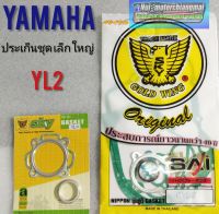 ประเก็นyl2 ประเก็นชุดเล็ก ใหญ่ yamaha yl2