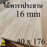 TABLE  TOP 16 mm ขนาด 40 cm x 176 cm  ยางพารา ประสาน สวย 1 หน้า ท๊อปโต๊ะ โต๊ะกินข้าว โต๊ะทำงาน TOP TABLE RUBBER WOOD UNPAINT 40 x 176