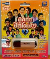 cholly.shop มูฟวี่ Street MS-USB-VCD-1002 ลูกทุ่งฮิตโดน2 USB VCD KARAOKE ชุดพิเศษ 60เพลง แม่ไม้เพลงดัง แฟลซไดร์ VCDคาราโอเกะ