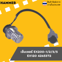 เซ็นเซอร์ EX200-1/2/3/5 -- สินค้ามือสองสภาพนางฟ้า 95% ผ่านการ QC และตรวจสอบก่อนจำหน่าย รับประกัน 30 วัน จัดนำหน่ายโดย ร้านสุพรรณมอเตอร์