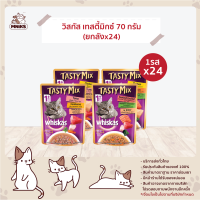 WHISKAS TASTYMIX 1+YEARS IN GRAVY (70 g / pc) x 24 pcs) วิสกัส เทสตี้มิกซ์ 1+ ปี ในน้ำเกรวี่(70ก/ชิ้น)x 24 ชิ้น อาหารเปียกแมว อาหารแมว