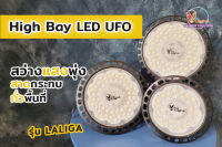 " V Light " โคมไฟไฮเบย์ 100W LED UFO Highbay รุ่น ลาลิก้า สินค้ามี ม.อ.ก. สว่างเต็มวัตต์ มีระบบป้องกันไฟตกไฟกระชาก