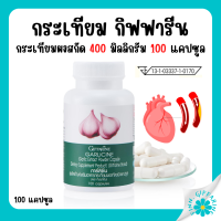 (ส่งฟรี) กระเทียม กิฟฟารีน กระเทียมสกัด กระเทียมแคปซูล GARLICINE GIFFARINE