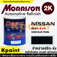 [MORRISON] สีพ่นรถยนต์ สีมอร์ริสัน นิสสัน เบอร์ N-RAA **** ขนาด 1 ลิตร - สีมอริสัน Nissan.