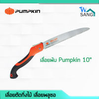 เลื่อยตัดกิ่งไม้ เลื่อยพลูซอ เลื่อยพับ Pumpkin 10" PTT-10PF  wsang