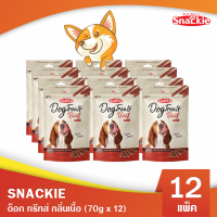 Snackie ด็อก ทรีทส์ กลิ่นเนื้อ (70g x 12) ขนมสุนัข ขนมหมา กลิ่นหอม เคี้ยวง่าย