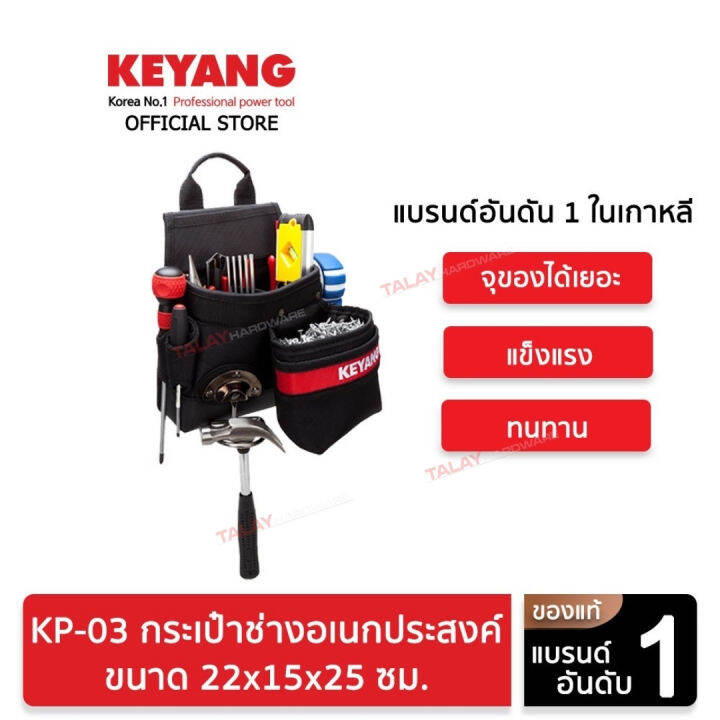 keyang-กระเป๋าช่างอเนกประสงค์-22x15x25cm-kp-03-ของแท้100