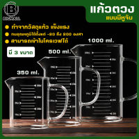 Big Mall แก้วตวง ถ้วยตวง บีกเกอร์ ทนร้อนทนเย็นได้ดี 350ml 500ml 1000ml ไม่มีฝาปิด No.Y544