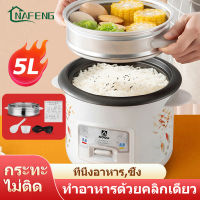 NF หม้อข้าวไฟฟ้า หม้อหุงข้าว 5ลิต หม้อหุงข้าว 1.5/2/3/4ลิต หม้อหุงข้าวมัลติฟังก์ชั่นขนาดเล็กในครัวเรือน  หม้อนึ่ง หม้อปรุงอาหารสำหรับหอพักเล็ก