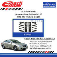 Eibach สปริงโหลด Mercedes-Benz E-Class (W212) E200 CGI, E250 CGI ปี 2009