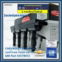 ***ราคาพิเศษ***คอยล์จุดระเบิดแท้ GM CHEVROLET SONIC 1.4 เชฟโรเลต โซนิค 1.ประกัน 3 เดือน ไม่จำกัดระยะทาง GM part 55579072 (พร้อมจัดส่ง)