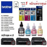 หมึกเติมชุด4สี Brother DCP-T220/T226/T310/T420W/T426W/T510W/T520W/T525W/T710W/T720DW/T820DW/T825DW #หมึกปริ้นเตอร์  #หมึกเครื่องปริ้น hp #หมึกปริ้น   #หมึกสี #ตลับหมึก