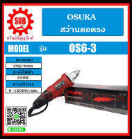 OSUKA สว่านคอตรง   OS6-3 ราคาถูกและดีที่นี่เท่านั้น ของแท้แน่นอน