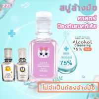 ลดล้างสต็อก ZZL สบู่ล้างมือ เจลแอลกอฮอล์ 30ml 75% แอลกอฮอล์ สบู่ล้างมือ เพิ่มความชุ่มชื้น มือไม่แห้ง พกพาง่าย