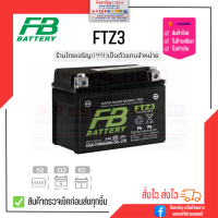 แบตเตอรี่รถมอเตอร์ไซค์ ยี่ห้อ FB FTZ3