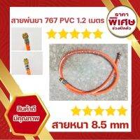 สายพ่นยา PVC อย่างดี ชั้น ยาว 1.20 เมตร สำเร็จรูป หัวฟรีหมุนได้รอบ