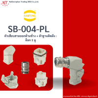 Harting : SB-004-PL ตัวเสียบสายออกด้านข้าง + ตัวฐานติดฝัง : ล็อก 1 หู