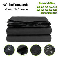 ผ้าใบกันฝน ผ้าใบกันน้ำ Black Tarp (มีตาไก่) กันแดดกันฝน 2x2 2x3 3x3 3x4 3x5 3x6 4x5 4x6 5x6 กันสาดบังแดดฝน ผ้าเต้นกันฝน ผ้ายาง