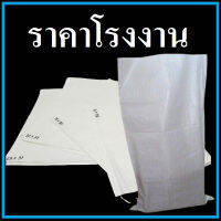 กระสอบพลาสติกสานใหม่ สีขาว ไม่มีลายพิมพ์ 1 ใบ (O)