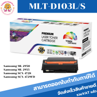 MLT-D103L/MLT-D103S หมึกพิมพ์เลเซอร์ Color box สำหรับปริ้นเตอร์รุ่น SAMSUNG ML-2955ND/SCX-4729FD