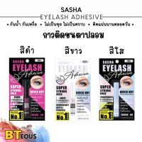 ซาซ่า กาวติดขนตาปลอม รุ่น Eyelash Adhesive กันน้ำ กันเหงื่อ ไม่เป็นขุย ไม่เป็นคราบ ติดแน่นตลอดวัน