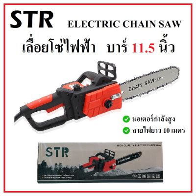 STR เลื่อยโซ่ไฟฟ้า เลื่อยโซ่ บาร์ 11.5 นิ้ว กำลัง 2800 วัตต์ รุ่น 405 สายไฟยาว 10 เมตร Electric Chain Saw