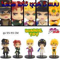 ฟิกเกอร์ โมเดล โจโจ้ มีฐาน 10 แบบ งานสวย WINNIETOYS