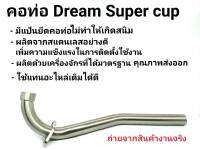 คอท่อเลส DREAM SUPER CUB  ตรงรุ่น ขนาด 28 มิล. ราคาพิเศษ