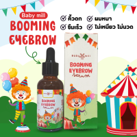 เซรั่มคิ้วเด็ก 30 ml BABY MILL BOOMING EYEBROW SERUM