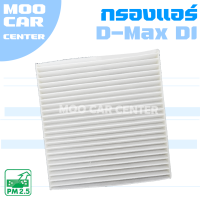 กรองแอร์ อีซูซุ ดีแม๊กซ์ DI ปี 2003-2011 / Isuzu D-Max DI / ดีแมค / ดีแมก / ดีแม้ก / Dmax / ดีแม็คซ์ / ดีแมคซ์ / ดีแม้ก / ดีแม็ค / ดีแม็ก