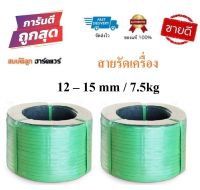 สายรัดเครื่อง สายรัดพลาสติก สีเขียว 12-15mm / 7.5kg (เกรดA PP 100%) สายรัดไฮเดน แพ๊คของ แพ็คกล่อง