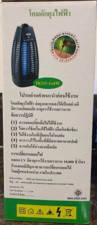 โคมดักยุงไฟฟ้า-เครื่องดักยุง-ระบบช๊อตไฟฟ้า-เครื่องช๊อตยุง-ไล่ยุง-nsb-รุ่น-ik111-1x6w-ik-999x11wsk