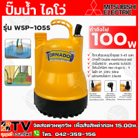 Mitsubishi ปั๊มน้ำ ไดโว่ ปั๊มน้ำ ปั๊มจุ่ม ปั้มแช่ รุ่น Tornado WSP-105S 2P 220V รับประกันคุณภาพ มีบริการเก็บเงินปลายทาง