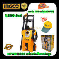 INGCO HPWR18008 อิงโก เครื่องฉีดน้ำแรงดันสูง 150 บาร์ 1800 วัตต์ ระบบหยุดอัตโนมัติ