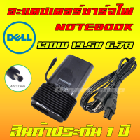 ⚡️ งานเเท้ Dell ไฟ 130W 19.5v 6.7a หัว 4.5 * 3.0 mm อะแดปเตอร์ สายชาร์จ ที่ชาร์จ โน๊ตบุ๊ค Notebook Adapter Charger