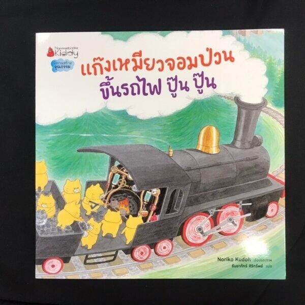 nmb-ชุดนิทานแก็งเหมียวจอมป่วน-เล่ม-1-4-นิทานเด็ก-หนังสือเด็ก