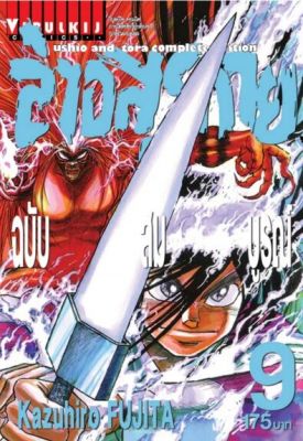 ล่าอสุรกาย Ushio and tora complete edition เล่ม 9