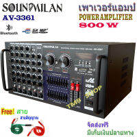 Sound Milanแอมป์ขยายเสียงกลางแจ้ง คาราโอเกะ กำลังขับ800W RMS มีBluetooth USB MP3 SDCARD รุ่น AV-3361แถมฟรีสายสัญญาญเสียง 2 เส้น