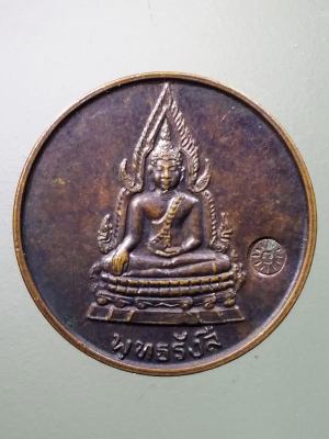 เหรียญกลมเล็กพระพุทธรังสี ที่ระลึกฉลององค์พระประธาน วัดบ้านหนองทุ่ม ตำบลหนองแสง อำเภอวาปีปทุม จังหวัดมหาสารคาม สร้างปี 2533 ตอกโค๊ต
