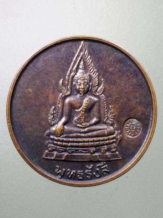 เหรียญกลมเล็กพระพุทธรังสี-ที่ระลึกฉลององค์พระประธาน-วัดบ้านหนองทุ่ม-ตำบลหนองแสง-อำเภอวาปีปทุม-จังหวัดมหาสารคาม-สร้างปี-2533-ตอกโค๊ต