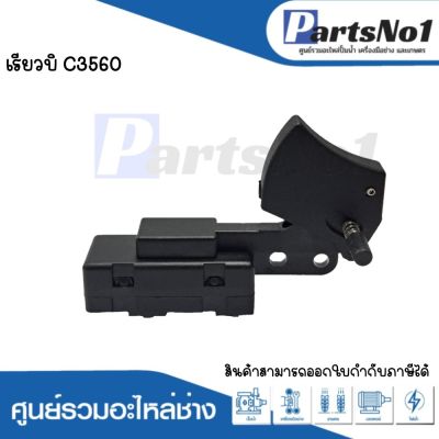 สวิทซ์เครื่องมือช่าง No.117 Ryobi C3560 สามารถออกใบกำกับภาษีได้