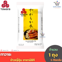 Tawara ทาวาระ ข้าวญี่ปุ่นซาซานิชิกิ (5 กิโลกรัม 1 ถุง)