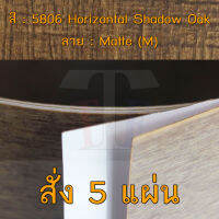 แผ่นโฟเมก้า แผ่นลามิเนต ยี่ห้อ TD Board ลายไม้โอ๊ค รหัส 5806 Horizontal Shadow Oak พื้นผิวลาย Matte (M) ขนาด 1220 x 2440 มม. หนา 0.70 มม. ใช้สำหรับงานตกแต่งภายใน งานปิดผิวเฟอร์นิเจอร์ ผนัง และอื่นๆ เพื่อเพิ่มความสวยงาม formica laminate 5806M