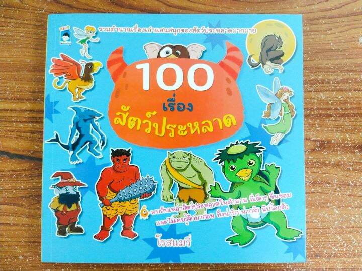 หนังสือเด็ก-เสริมทักษะความรูุัรอบตัว-100-เรื่องสัตว์ประหลาด