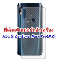 ASUS Zenfone Max Pro (M1,M2) ฟิล์มสติกเกอร์หลังเครื่อง 3d ใสลายเคฟล่า กันน้ำกันเหงื่อ กันรอยขีดข่วน