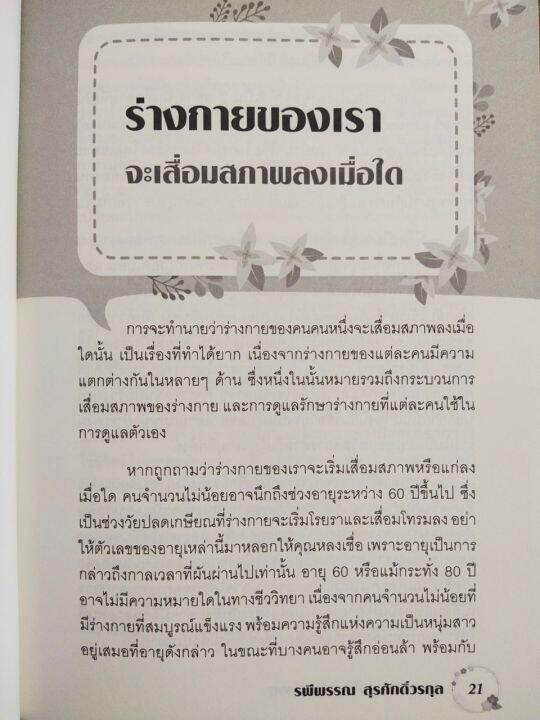 หนังสือ-คู่มือดูแลสุขภาพ-ชะลอวัย-สวยใส-ไม่แคร์อายุ