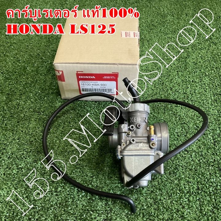 คาร์บูเรเตอร์-แท้100-honda-ls125cc-16100-kba-930-อะไหล่แท้เบิกศูนย์honda100